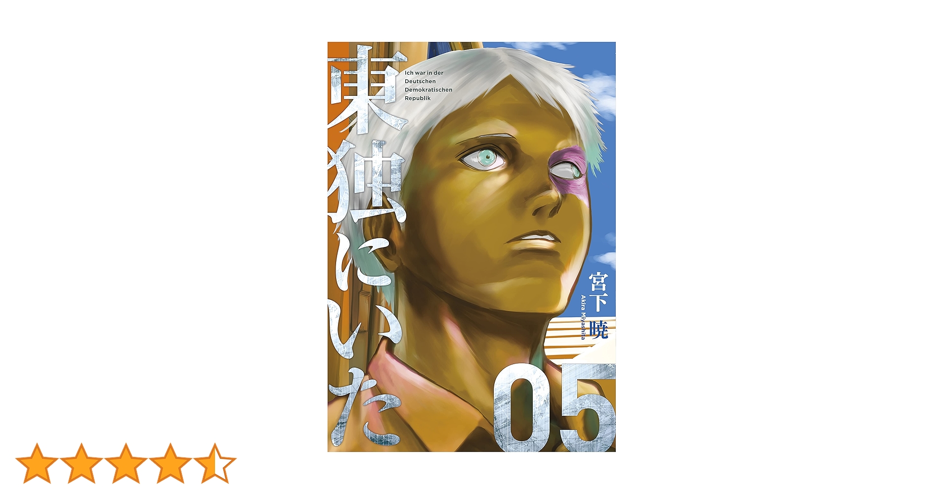 東独にいた1〜5 初版 東独にいた 1-5巻既刊全巻セット 初版 - メルカリ